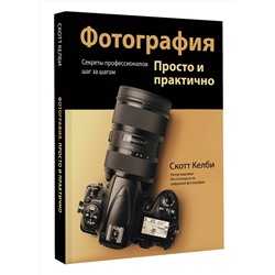 АСТ Скотт Келби "Фотография. Просто и практично"