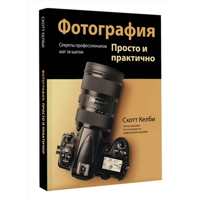 АСТ Скотт Келби "Фотография. Просто и практично"