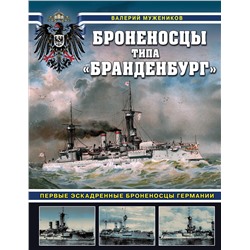 Эксмо Валерий Борисович Мужеников "Броненосцы типа «Бранденбург». Первые эскадренные броненосцы Германии"