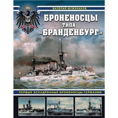 Эксмо Валерий Борисович Мужеников "Броненосцы типа «Бранденбург». Первые эскадренные броненосцы Германии"