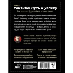 АСТ Николай Соболев "Новый YouTube: путь к успеху. Как получать фуры лайков и тонны денег"