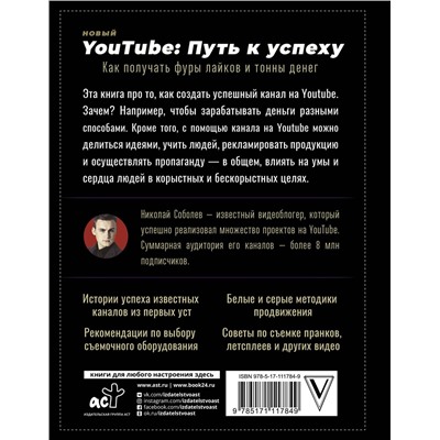 АСТ Николай Соболев "Новый YouTube: путь к успеху. Как получать фуры лайков и тонны денег"