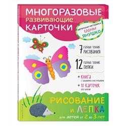 Эксмо Янушко Е.А. "2+ Рисование и лепка для детей от 2 до 3 лет (+ многоразовые карточки)"