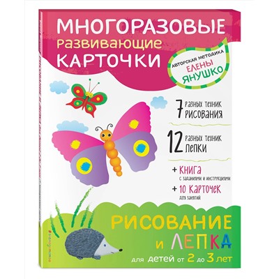 Эксмо Янушко Е.А. "2+ Рисование и лепка для детей от 2 до 3 лет (+ многоразовые карточки)"