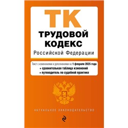 Эксмо "Трудовой кодекс РФ. В ред. на 01.02.25 с табл. изм. и указ. суд. практ. / ТК РФ"