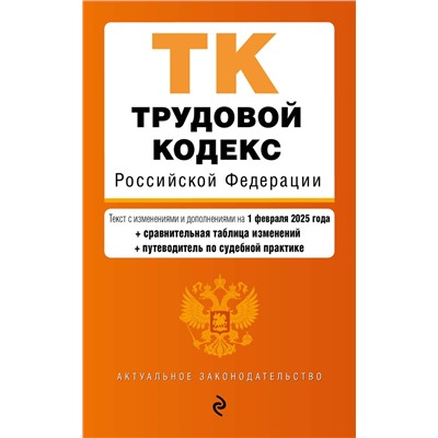Эксмо "Трудовой кодекс РФ. В ред. на 01.02.25 с табл. изм. и указ. суд. практ. / ТК РФ"