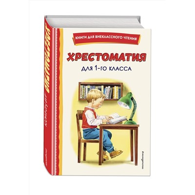Эксмо "Хрестоматия для 1-го класса (с ил.)"
