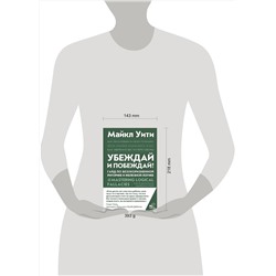 АСТ Майкл Уити "Убеждай и побеждай! Гайд по безукоризненной риторике и железной логике"