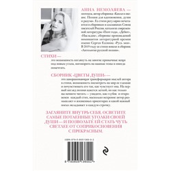 Эксмо Анна Немоляева "Цветы души. Поэзия для вдохновения, души и разума"