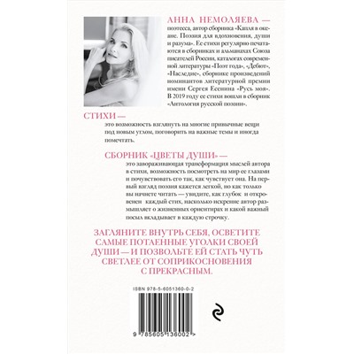 401280 Эксмо Анна Немоляева "Цветы души. Поэзия для вдохновения, души и разума"