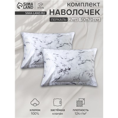 Комплект наволочек «Этель» Marble, 50×70+3 см, 2 шт., перкаль, хлопок 100%