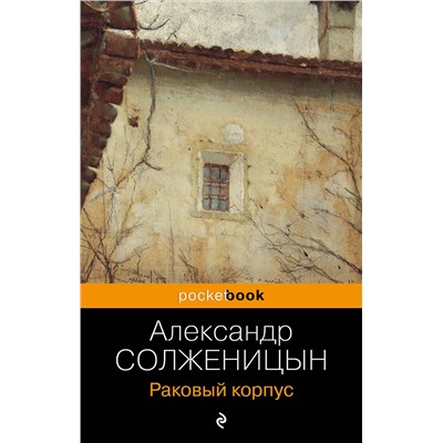 Эксмо Александр Солженицын "Раковый корпус"