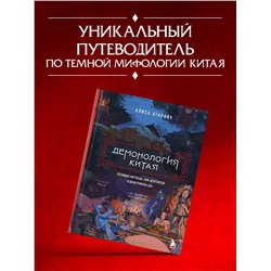 Эксмо Алиса Атарова "Демонология Китая. Летающие мертвецы, ежи-искусители и департаменты Ада"