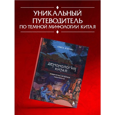 Эксмо Алиса Атарова "Демонология Китая. Летающие мертвецы, ежи-искусители и департаменты Ада"