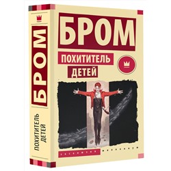 АСТ Джеральд Бром "Похититель детей"