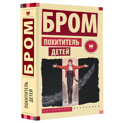 385645 АСТ Джеральд Бром "Похититель детей"