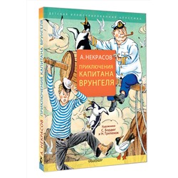 АСТ Некрасов А.С. "Приключения капитана Врунгеля"