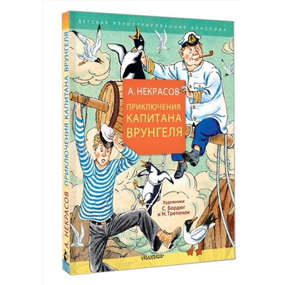 АСТ Некрасов А.С. "Приключения капитана Врунгеля"