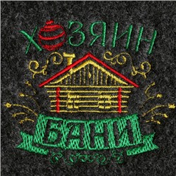 Коврик - сидушка для бани с вышивкой «Хозяин Бани», 47×38 см