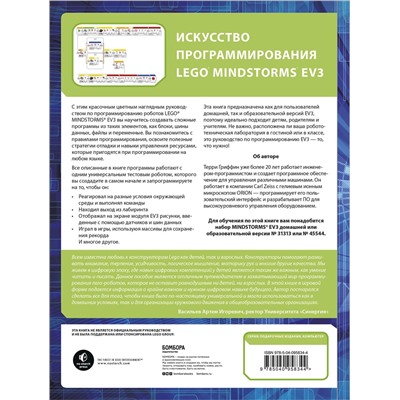 Эксмо Терри Гриффин "Искусство программирования LEGO MINDSTORMS EV3"