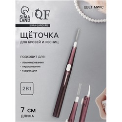 Щеточка для бровей и ресниц, 2в1, 7 см, МИКС