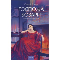 Эксмо Гюстав Флобер "Госпожа Бовари. Вечные истории. Young Adult"