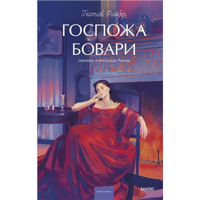 Эксмо Гюстав Флобер "Госпожа Бовари. Вечные истории. Young Adult"