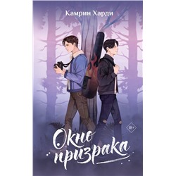 АСТ Камрин Харди "Окно призрака"