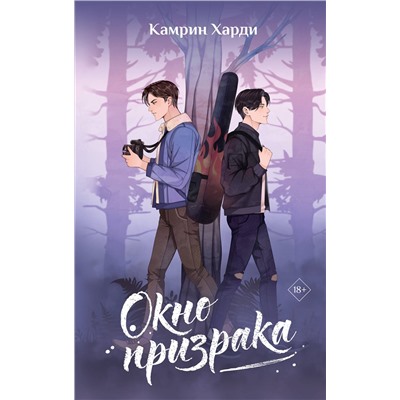 АСТ Камрин Харди "Окно призрака"