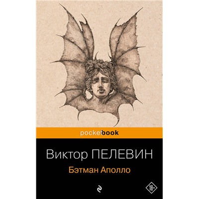 341205 Эксмо Виктор Пелевин "Бэтман Аполло"