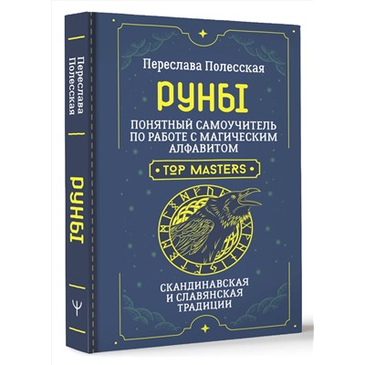 АСТ Переслава Полесская "Руны. Понятный самоучитель по работе с магическим алфавитом. Скандинавская и славянская традиции"