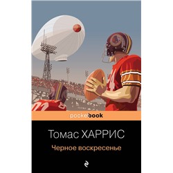 Эксмо Томас Харрис "Черное воскресенье"