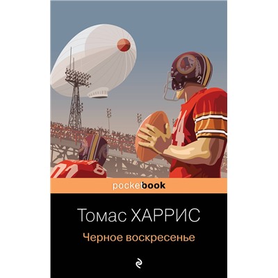 Эксмо Томас Харрис "Черное воскресенье"
