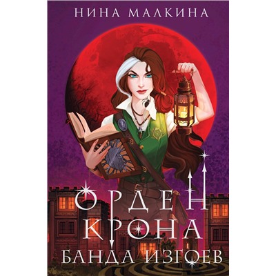 Эксмо Нина Малкина "Орден Крона. Банда изгоев"