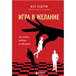 Эксмо Шеннон Будрэм "Игра в желание. Как найти любовь за 60 дней"