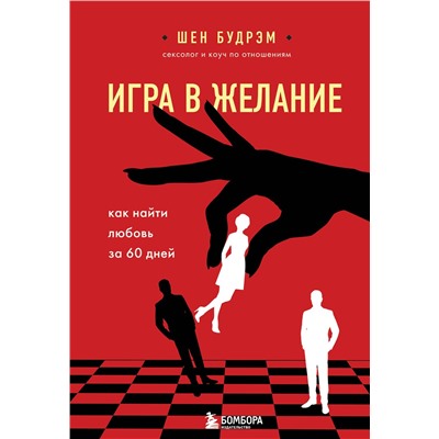 Эксмо Шеннон Будрэм "Игра в желание. Как найти любовь за 60 дней"