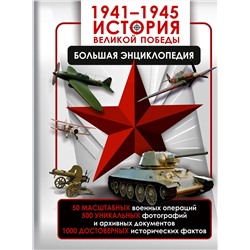 АСТ Дорошкевич О.В., Мерников А.Г. "1941—1945. История Великой Победы. Большая энциклопедия"