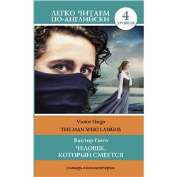 АСТ В. Гюго "Человек, который смеется. Уровень 4"