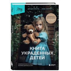 Эксмо Джуди Кристи, Лиза Уингейт "Книга украденных детей. Американская история преступления, которое длилось 26 лет"