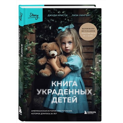 Эксмо Джуди Кристи, Лиза Уингейт "Книга украденных детей. Американская история преступления, которое длилось 26 лет"