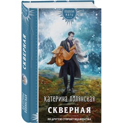 Эксмо Катерина Полянская "Скверная"