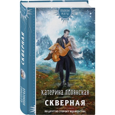 Эксмо Катерина Полянская "Скверная"