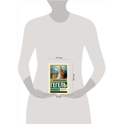 АСТ Георг Вильгельм Фридрих Гегель "Философия права"