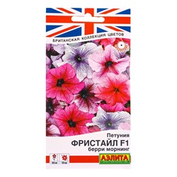 Семена цветов Петуния Фристайл F1 берри морнинг  (драже) Британская коллекция цветов, Ц/П,7 шт. 1094
