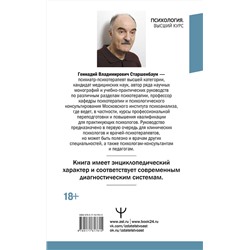АСТ Геннадий Старшенбаум "Психотерапия. Подробный самоучитель для начинающих"