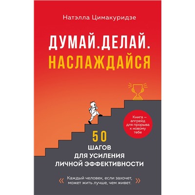 Эксмо Натэлла Цимакуридзе "Думай. Делай. Наслаждайся. 50 шагов для усиления личной эффективности"