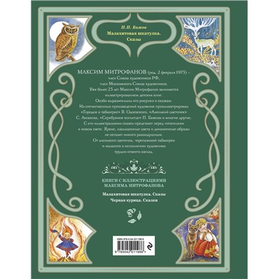 Эксмо Павел Бажов "Малахитовая шкатулка. Сказы (ил. М. Митрофанова)"
