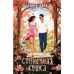 Эксмо Ашира Хаан "Солнечная кошка"