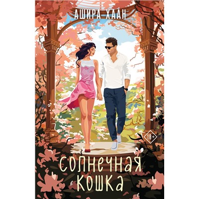 Эксмо Ашира Хаан "Солнечная кошка"