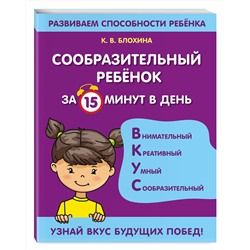 Эксмо К. В. Блохина "Сообразительный ребенок за 15 минут в день"